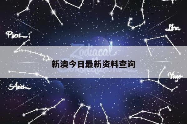 新澳今日最新资料查询