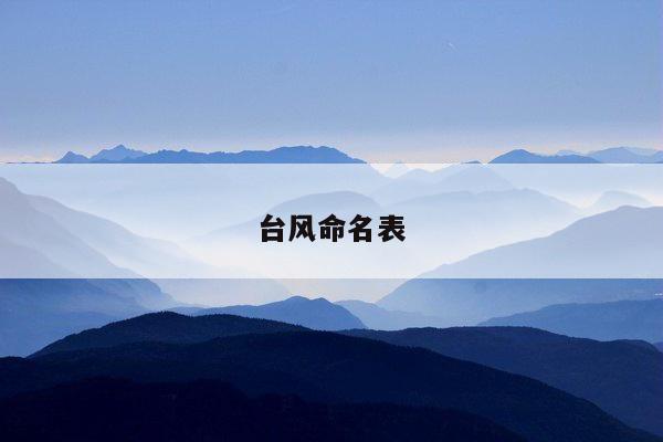 台风命名表