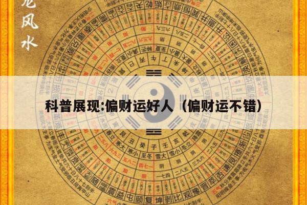 科普展现:偏财运好人（偏财运不错）