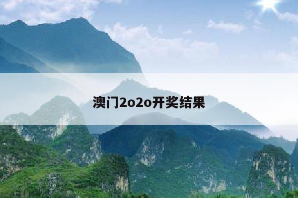 澳门2o2o开奖结果