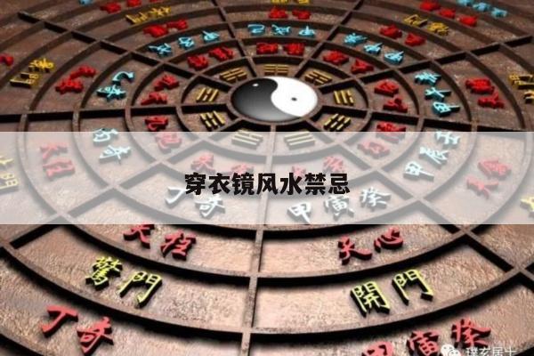 穿衣镜风水禁忌