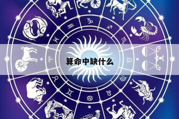 算命中缺什么