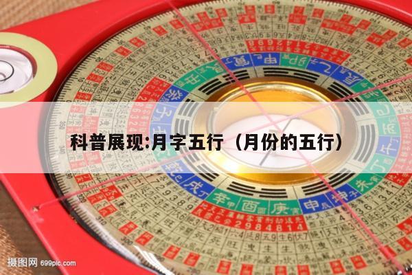 科普展现:月字五行（月份的五行）