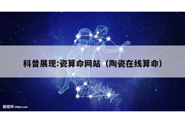 科普展现:瓷算命网站（陶瓷在线算命）