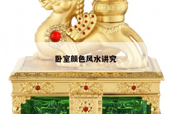 卧室颜色风水讲究