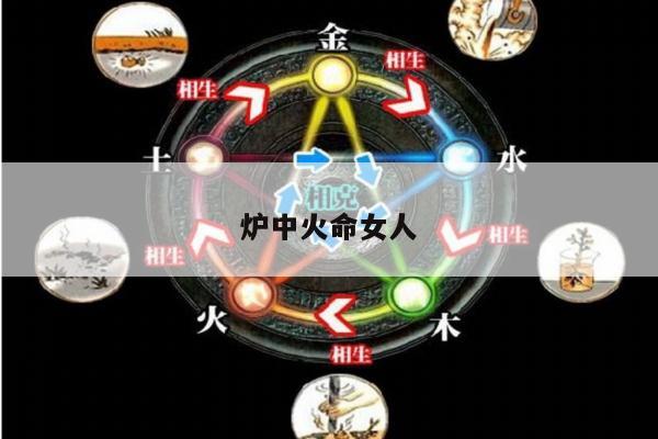 炉中火命女人