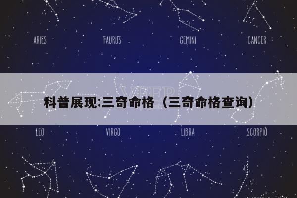 科普展现:三奇命格（三奇命格查询）