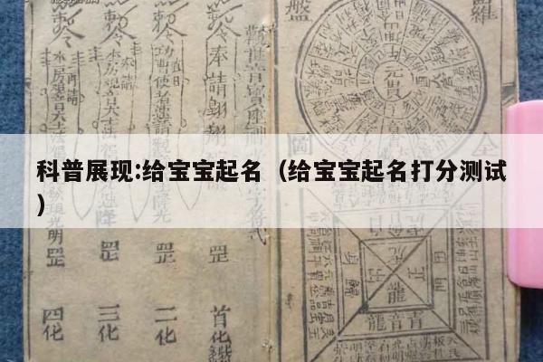 科普展现:给宝宝起名（给宝宝起名打分测试）