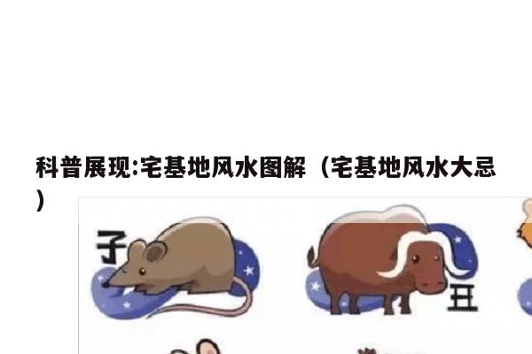 科普展现:宅基地风水图解（宅基地风水大忌）