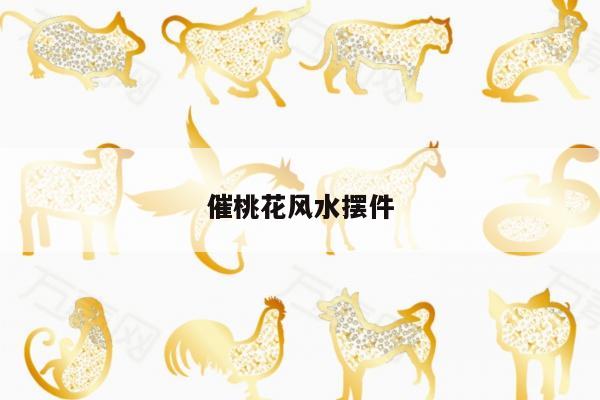 催桃花风水摆件