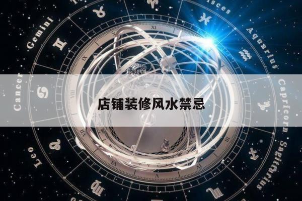 店铺装修风水禁忌