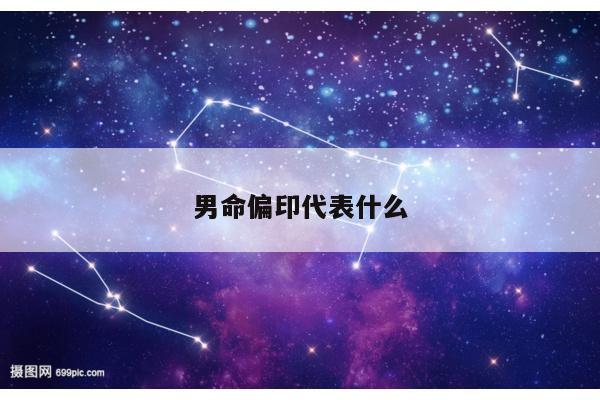 男命偏印代表什么