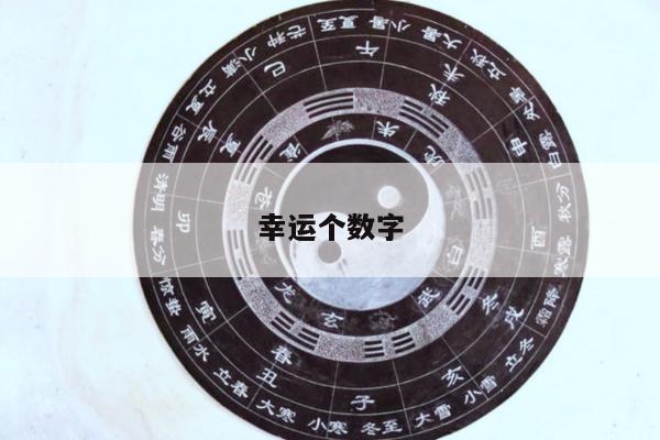 幸运个数字