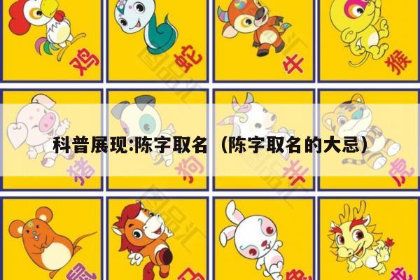 科普展现:陈字取名（陈字取名的大忌）