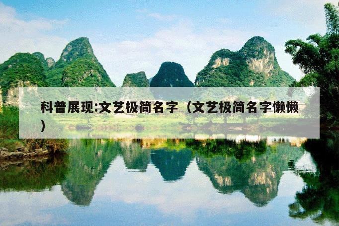 科普展现:文艺极简名字（文艺极简名字懒懒）