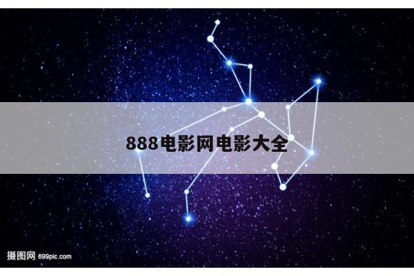 888电影网电影大全