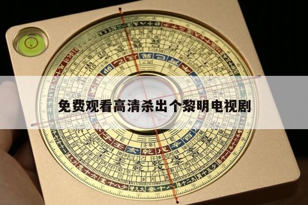 免费观看高清杀出个黎明电视剧