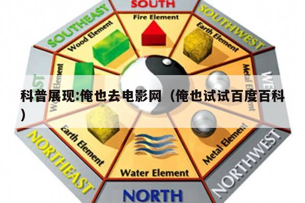 科普展现:俺也去电影网（俺也试试百度百科）