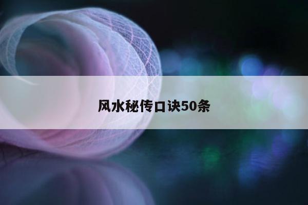 风水秘传口诀50条