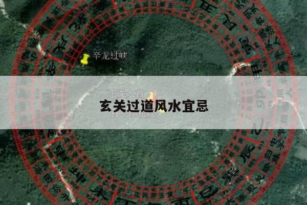 玄关过道风水宜忌