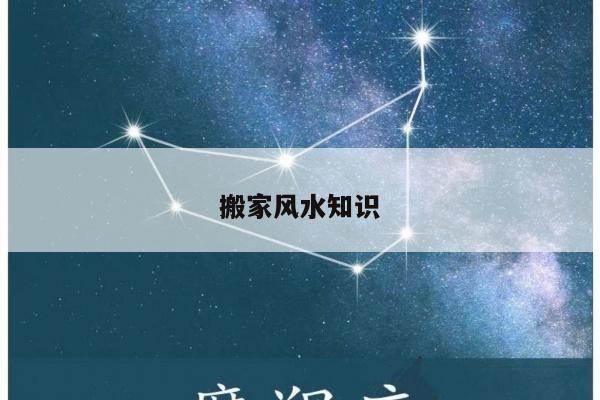 搬家风水知识