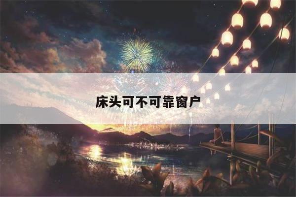 床头可不可靠窗户