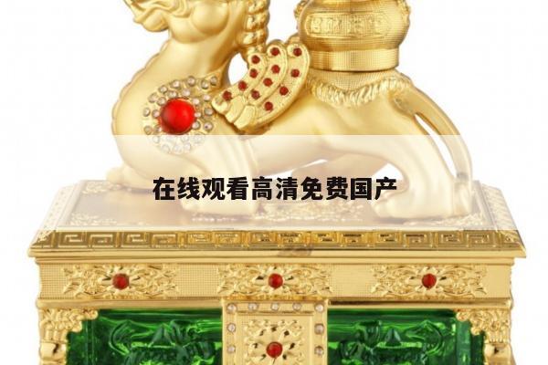 在线观看高清免费国产