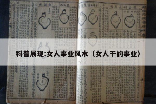 科普展现:女人事业风水（女人干的事业）