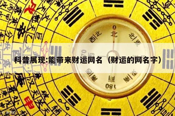 科普展现:能带来财运网名（财运的网名字）
