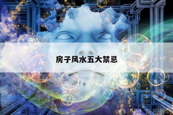房子风水五大禁忌