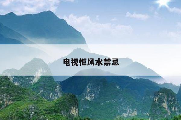 电视柜风水禁忌