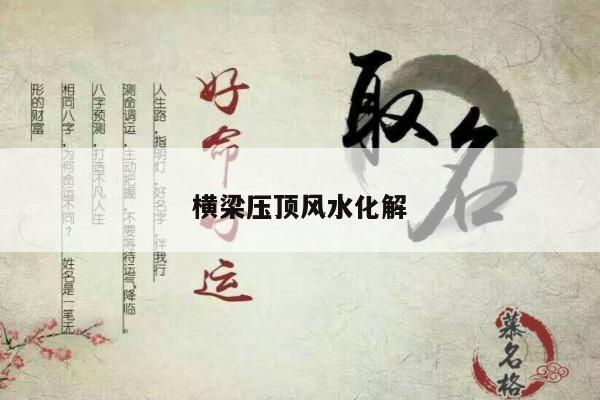 横梁压顶风水化解