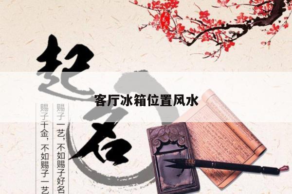 客厅冰箱位置风水