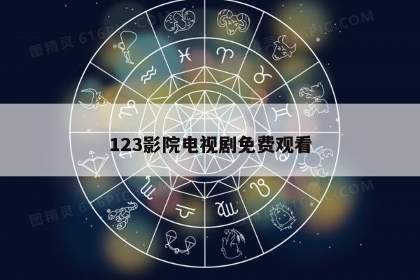 123影院电视剧免费观看