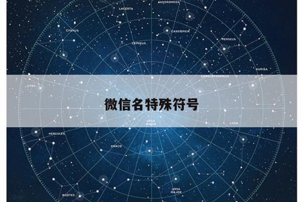 微信名特殊符号