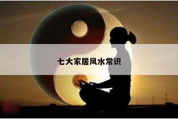 七大家居风水常识