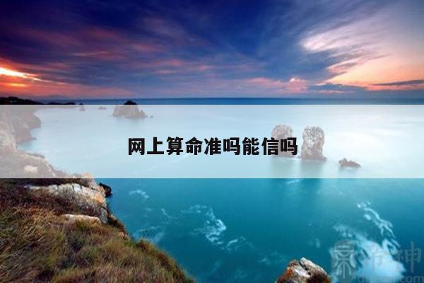 网上算命准吗能信吗