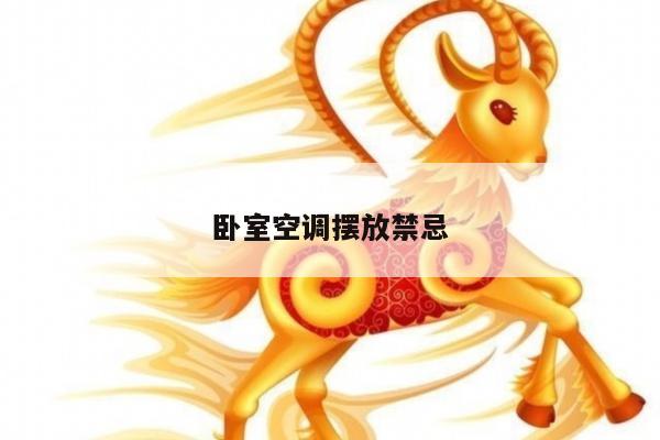 卧室空调摆放禁忌