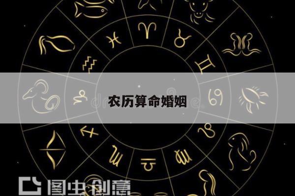 农历算命婚姻