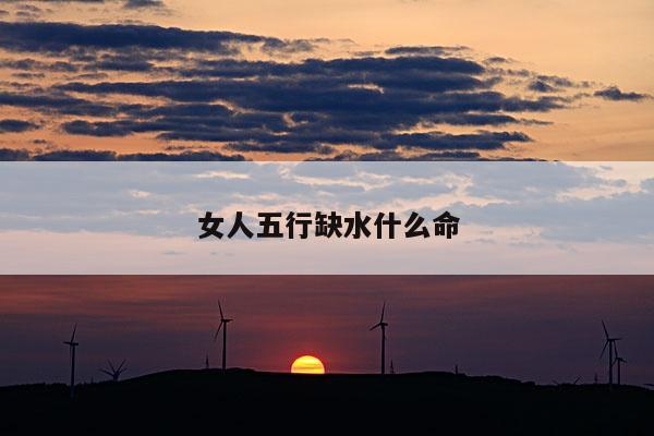 女人五行缺水什么命