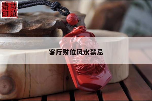 客厅财位风水禁忌