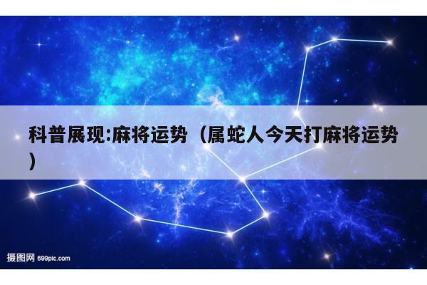 属蛇