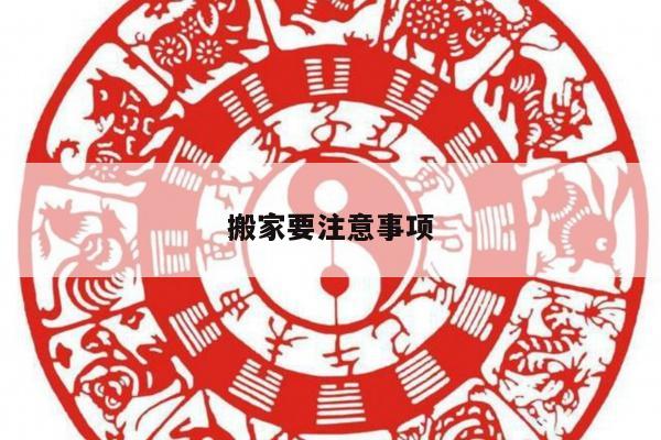 搬家要注意事项