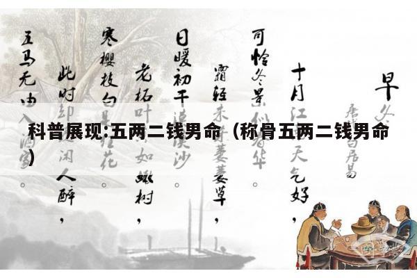科普展现:五两二钱男命（称骨五两二钱男命）