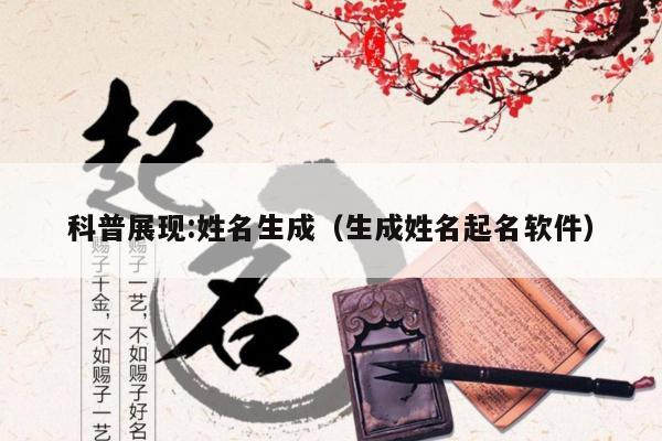 科普展现:姓名生成（生成姓名起名软件）