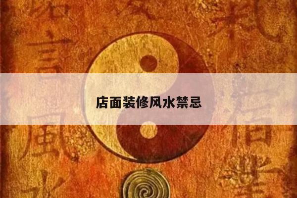 店面装修风水禁忌