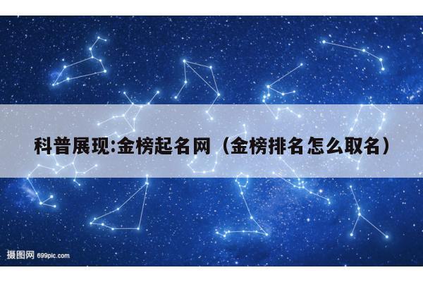 科普展现:金榜起名网（金榜排名怎么取名）