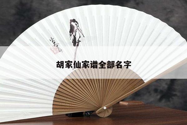 胡家仙家谱全部名字
