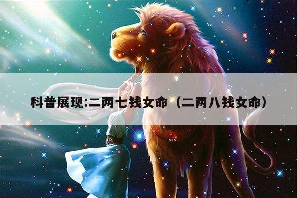 科普展现:二两七钱女命（二两八钱女命）