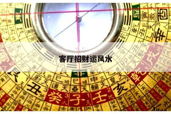 客厅招财运风水